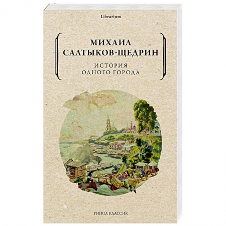 Русская классика, книга История одного города купить по низкой цене