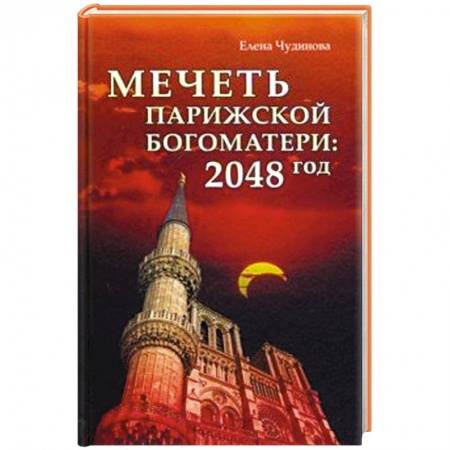 Боевая фантастика, книга Мечеть Парижской Богоматери: 2048 год купить по низкой цене