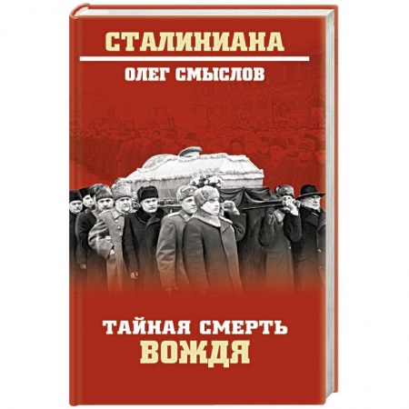 Мемуары, биографии исторических личностей, книга Тайная смерть вождя купить по низкой цене