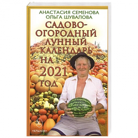 Календари работ для сада и огорода, книга Садово-огородный лунный календарь на 2021 год. купить по низкой цене