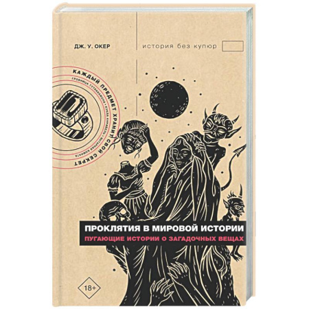 Загадки и тайны истории, книга Проклятия в мировой истории. Пугающие истории о загадочных вещах купить по низкой цене