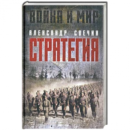 Политика, книга Стратегия купить по низкой цене