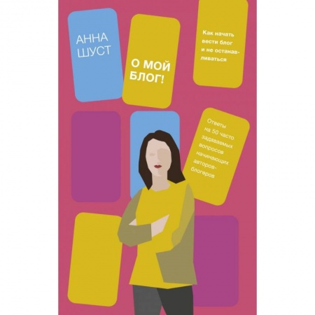 Компьютер в бизнесе, книга О мой блог! Как начать вести блог и не останавливаться купить по низкой цене