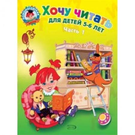 Азбука. Букварь, книга Хочу читать: для детей 5-6 лет. В 2 частях. Часть 1 купить по низкой цене
