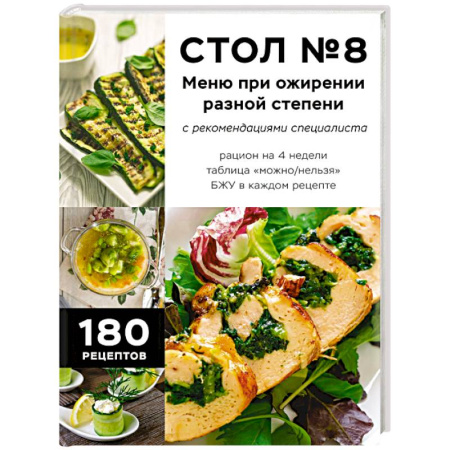 Здоровое и раздельное питание, книга Стол №8. Меню при ожирении разной степени купить по низкой цене