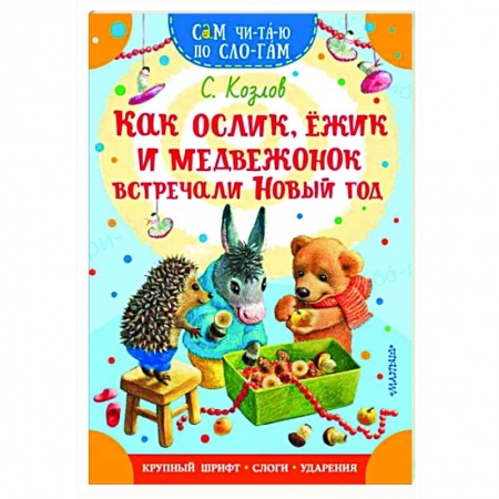 Сказки отечественных писателей, книга Как Ослик, Ежик и Медвежонок встречали Новый год купить по низкой цене
