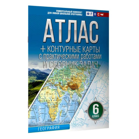 География, книга Атлас + контурные карты 6 класс. География. ФГОС (Россия в новых границах) 2025-2026 купить по низкой цене