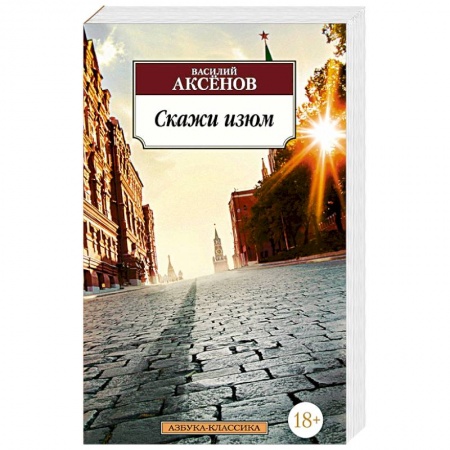 Русская современная проза, книга Скажи изюм. Аксенов В. купить по низкой цене