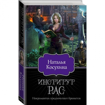 Русское фэнтези, книга Институт рас. Некромантки предпочитают брюнетов купить по низкой цене