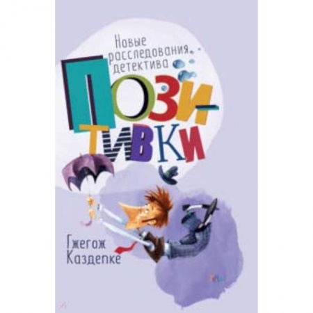 Приключения. Детективы, книга Новые расследования детектива Позитивки купить по низкой цене