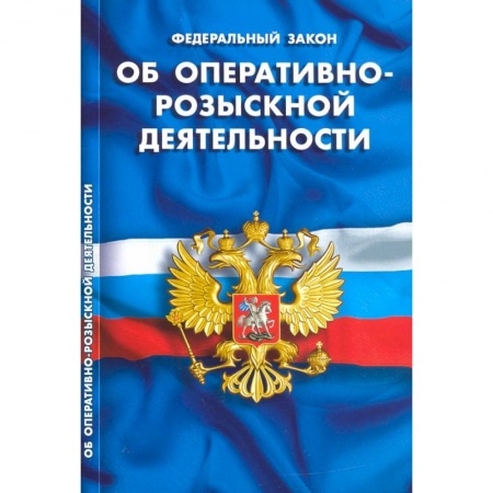 Нормативные правовые акты, книга Об оперативно-розыскной деятельности купить по низкой цене