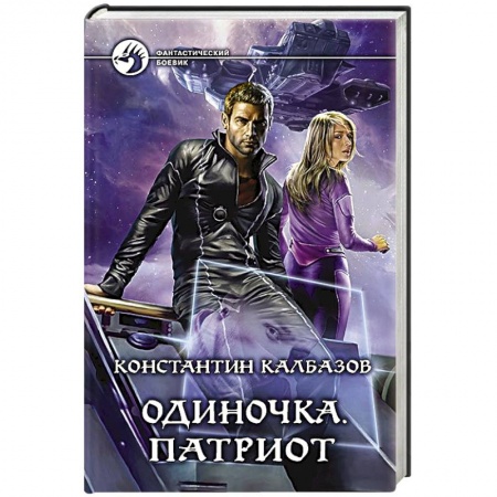 Книги, книга Одиночка. Патриот купить по низкой цене