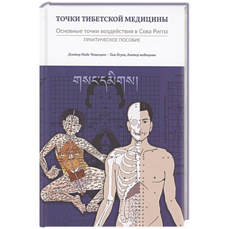 Акупунктура (иглотерапия), книга Точки тибетской медицины купить по низкой цене