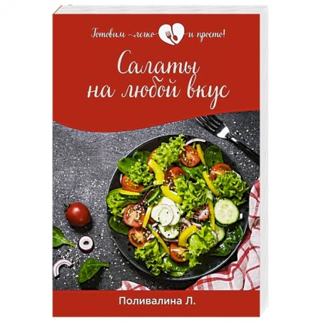 Салаты, закуски, холодцы, книга Салаты на любой вкус купить по низкой цене