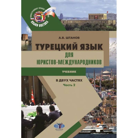 Учебники, самоучители, пособия, книга Турецкий язык для юристов-международников: Учебник. В 2 частях. Часть 2 купить по низкой цене