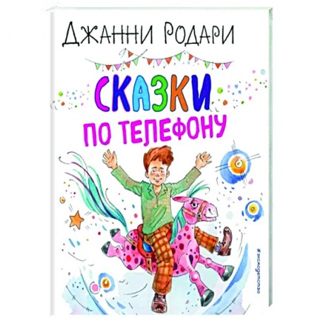 Сказки зарубежных писателей, книга Сказки по телефону купить по низкой цене