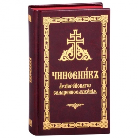 Христианство, книга Чиновник архиерейского священнослужения купить по низкой цене
