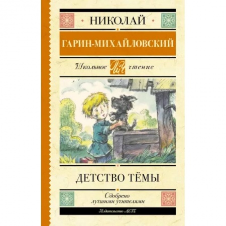 Отечественная литература для детей, книга Детство Тёмы купить по низкой цене