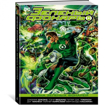 Комиксы. Манга, книга Зеленый Фонарь.Война зеленых Фонарей купить по низкой цене