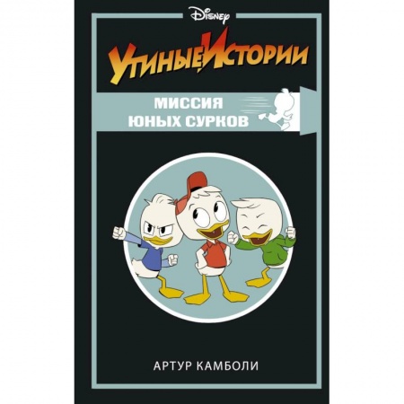 Проза для детей, книга Утиные истории. Миссия Юных Сурков купить по низкой цене