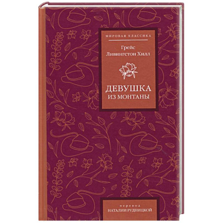 Зарубежная классика, книга Девушка из Монтаны купить по низкой цене