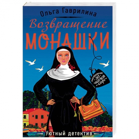 Отечественный женский детектив, книга Возвращение монашки купить по низкой цене