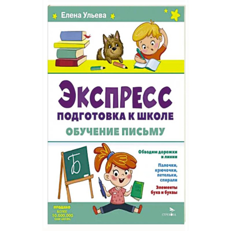 Общая подготовка к школе, книга Экспресс-подготовка к школе. Обучение письму купить по низкой цене