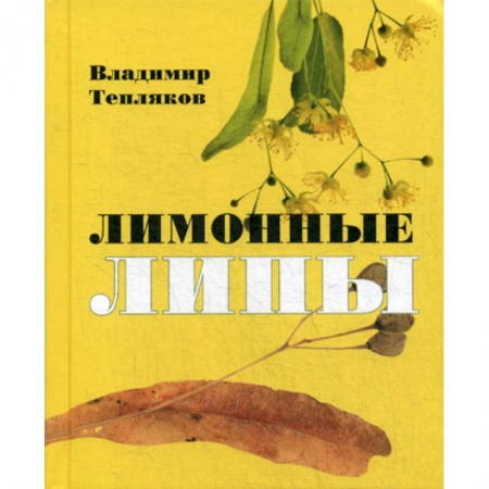 Русская поэзия, книга Лимонные липы купить по низкой цене