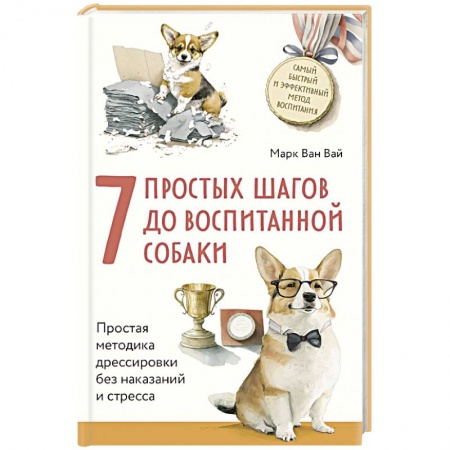 Дрессировка и воспитание, книга 7 простых шагов до воспитанной собаки. Простая методика дрессировки без наказания и стресса купить по низкой цене