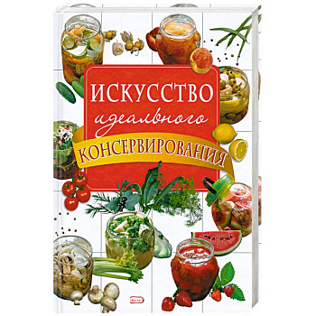 Искусство идеального консервирования