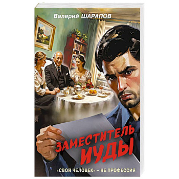 Заместитель Иуды