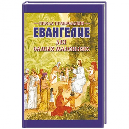 Религиозная литература для детей, книга Евангелие для самых маленьких купить по низкой цене