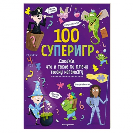 Кроссворды, головоломки, комиксы, книга 100 суперигр. Докажи, что и такое по плечу твоему мегамозгу купить по низкой цене