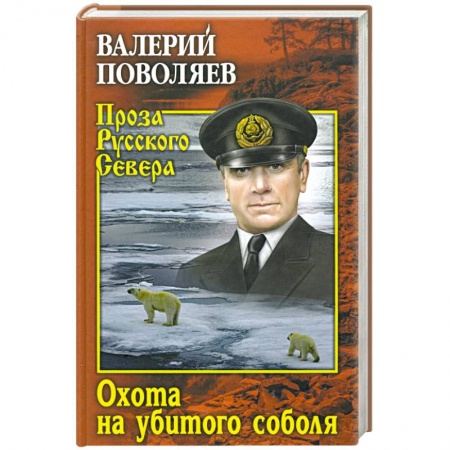Русская классика, книга Охота на убитого соболя купить по низкой цене