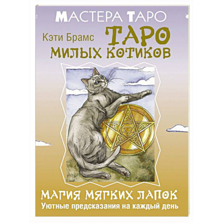Гадание по картам Таро, книга Таро милых котиков. Магия мягких лапок. Уютные предсказания на каждый день купить по низкой цене