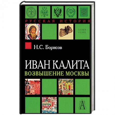 История городов, книга Иван Калита. Возвышение Москвы купить по низкой цене