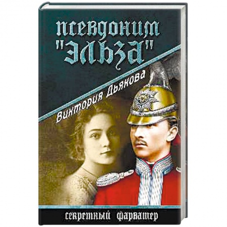Книги, книга Псевдоним 'Эльза' купить по низкой цене