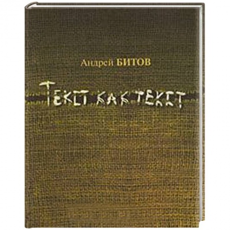 Книги, книга Текст как текст купить по низкой цене