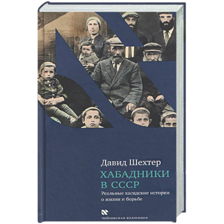 Другие издания, книга Хабадники в СССР. Реальные хасидские истории о жизни и борьбе купить по низкой цене