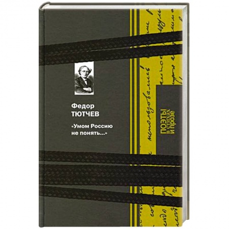 Русская поэзия, книга Умом Россию не понять... купить по низкой цене