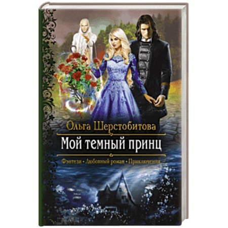 Русское фэнтези, книга Мой темный принц купить по низкой цене