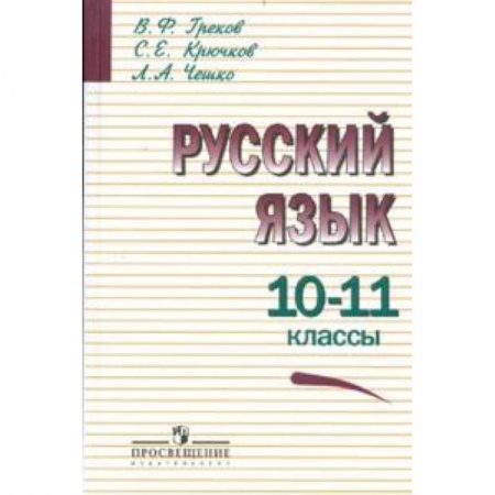 Русский язык. Учебные пособия, книга Русский язык. Учебник. 10-11 классы купить по низкой цене