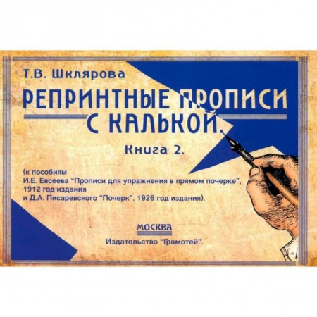 Письмо, мелкая моторика, книга Репринтные прописи с калькой. купить по низкой цене