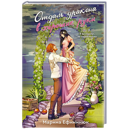 Русское фэнтези, книга Отдам дракона в хорошие руки купить по низкой цене
