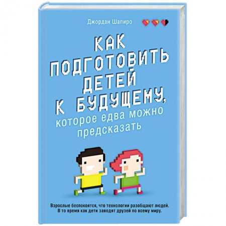 Психология для родителей, книга Как подготовить детей к будущему, которое едва можно предсказать купить по низкой цене