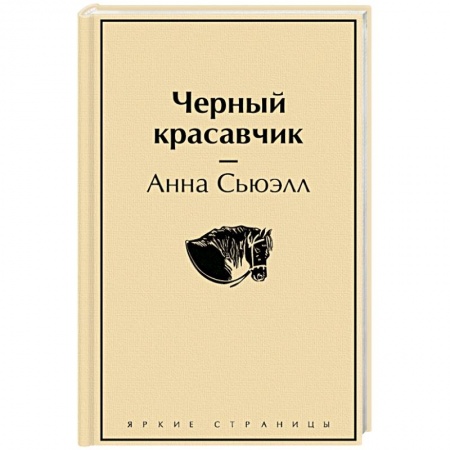 Зарубежная классика, книга Черный красавчик купить по низкой цене