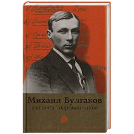 Книги, книга Булгаков глазами современников купить по низкой цене