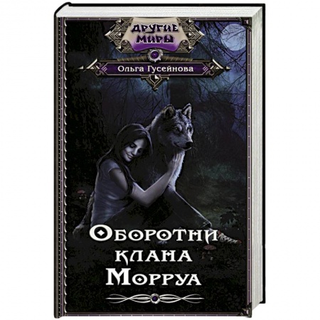 Русское фэнтези, книга Оборотни клана Морруа купить по низкой цене