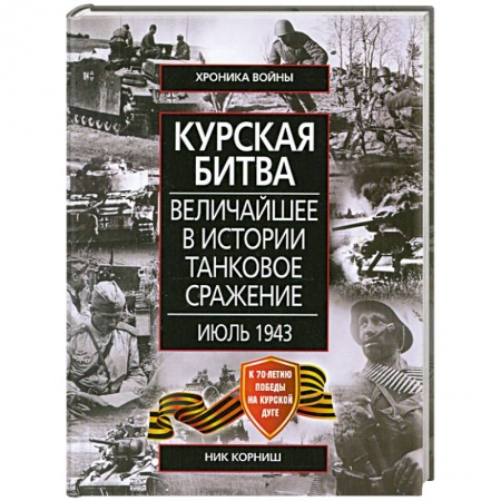 Книги, книга Курская битва Величайшее в истории танковое сражение. Июль 1943 купить по низкой цене