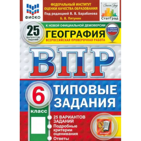 География, книга ВПР. География. 6 класс. 25 вариантов. Типовые задания. ФГОС купить по низкой цене